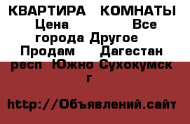 КВАРТИРА 2 КОМНАТЫ › Цена ­ 450 000 - Все города Другое » Продам   . Дагестан респ.,Южно-Сухокумск г.